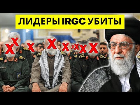 Видео: В Иране убиты лидеры КСИР — режим готов нанести удар по базам США