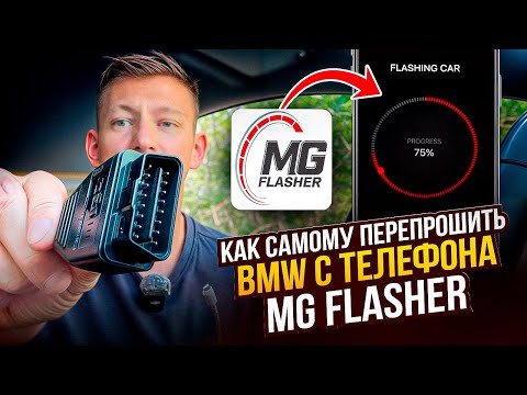 Видео: ПЕРЕПРОШИВКА BMW F30/F32 STAGE 1/2/2.5 C ТЕЛЕФОНА: MG FLASHER