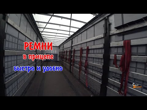 Видео: Ремни в прицепе фуры Быстро и удобно