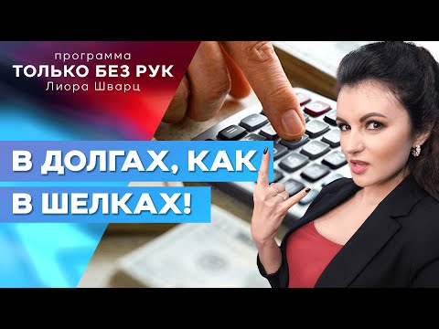 Видео: Израильтяне берут ссуды, и все прочнее сидят на «крючке» у банков. Как избавиться от долгов?