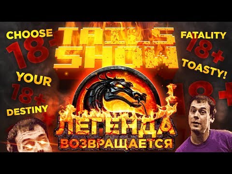 Видео: Tails show #17 I MORTAL KOMBAT: ПУТЬ ЛЕГЕНДЫ