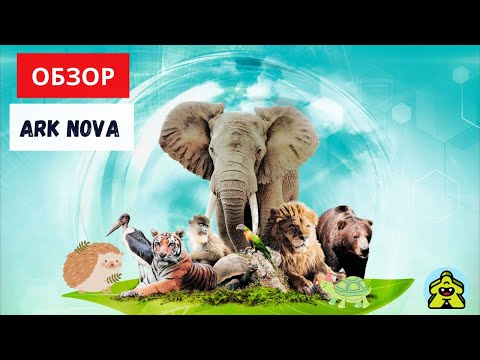 Видео: ARK NOVA - самая популярная настольная игра в мире! Обзор настольной игры.