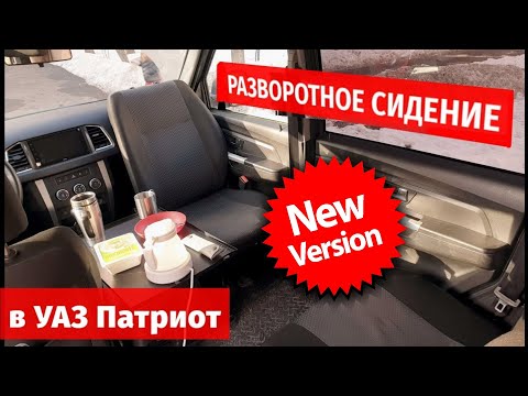 Видео: КОМПЛЕКТЫ для разворота переднего сидения УАЗ Патриот!