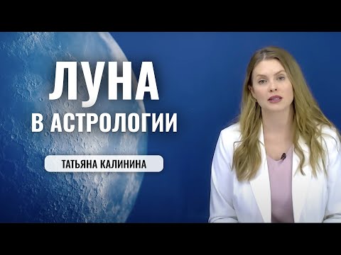 Видео: Луна в натальной карте | Астрология | - характеристика человека в гороскопе, болезни, профессия