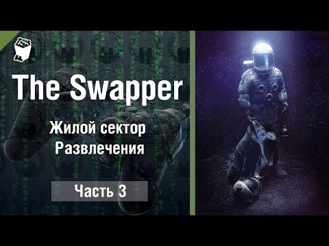 Видео: The Swapper прохождение #3, Жилой сектор, Развлечения