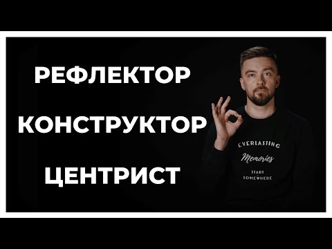 Видео: Типология мышления - рефлектор, конструктор, центрист.