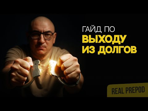 Видео: КАК ВЫЙТИ ИЗ ФИНАНСОВОГО РАБСТВА?