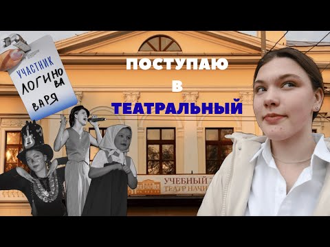 Видео: ПОСТУПЛЕНИЕ В ТЕАТРАЛЬЙ| Как это было| ЭМОЦИИ