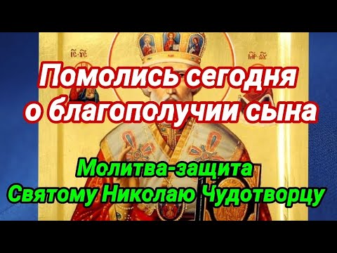 Видео: О сыне. Сильная молитва-защита Николаю Чудотворцу. МАТЕРИНСКАЯ МОЛИТВА