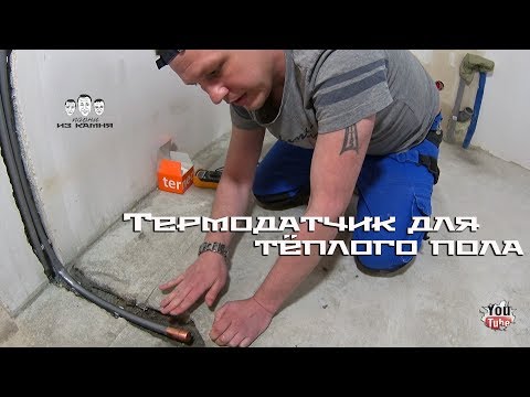 Видео: Как уложить термодатчик для тёплого пола под плитку