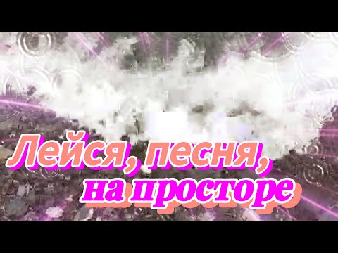 Видео: Лейся, песня, на просторе (кавер на песню из к/ф "Семеро смелых") 