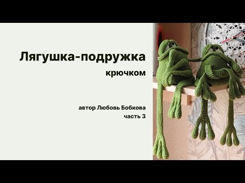 Видео: Лягушка-подружка крючком.вяжем вместе.часть 3