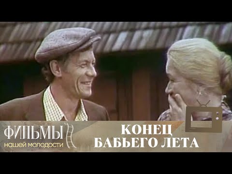 Видео: Конец бабьего лета (1983) Драма