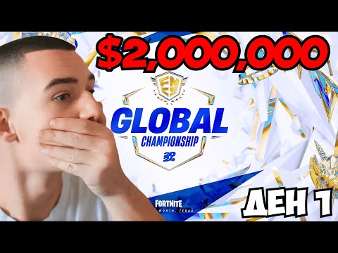 Видео: FNCS GLOBALS - КОЙ ЩЕ СПЕЧЕЛИ? 🏆 | DAY 1