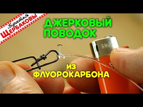 Видео: Надежный ДЖЕРКОВЫЙ ПОВОДОК поводок из толстого ФЛУОРОКАРБОНА