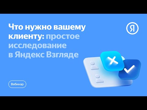 Видео: Что нужно вашему клиенту: простое исследование в Яндекс Взгляде