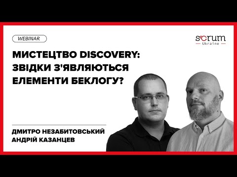 Видео: Мистецтво Discovery: Звідки з'являються елементи беклогу? | Dmytro Nezabytovskyi & Andrew Kazancev