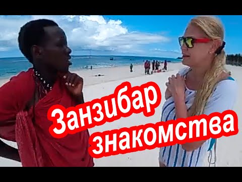 Видео: ЗАНЗИБАР. СМЕХ и ГРЕХ! Проблемы и ПРИКОЛЫ На Занзибаре. ЗНАКОМСТВА с Африканскими Парнями. Zanzibar