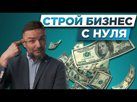 Видео: ДЕНЬГИ НА СТРОЙКЕ | Как начать строительный бизнес