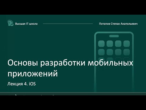 Видео: Основы разработки мобильных приложений. Лекция 4. iOS