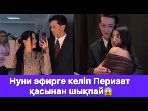 Видео: Нуни эфирге келіп Перизат қасынан шықпай😱