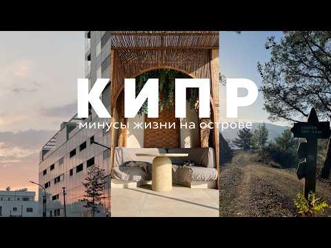 Видео: Вся ПРАВДА о жизни на КИПРЕ 🤬 Почему все МОЛЧАТ?! 😰