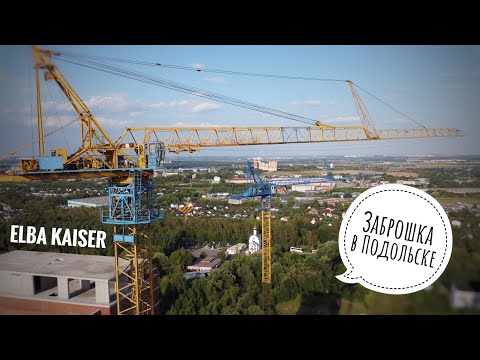 Видео: ЗАБРОШКА в Подольске. Башенный кран ELBA KAISER. Tower cranes on an abandoned construction site