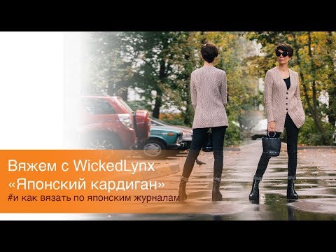 Видео: Вяжем с WickedLynx. «Японский кардиган»  и как вязать по японским журналам