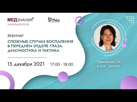 Видео: Сложные случаи воспаления  в переднем отделе глаза, диагностика и тактика