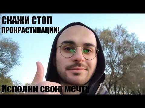 Видео: Самый простой способ перестать прокрастинировать