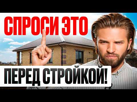 Видео: 8 ВОПРОСОВ, которые нужно ЗАДАТЬ СТРОИТЕЛЯМ, иначе ДОМУ КОНЕЦ