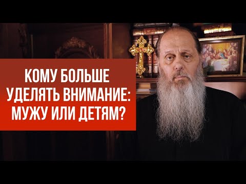 Видео: Кому больше уделять внимание: мужу или детям?