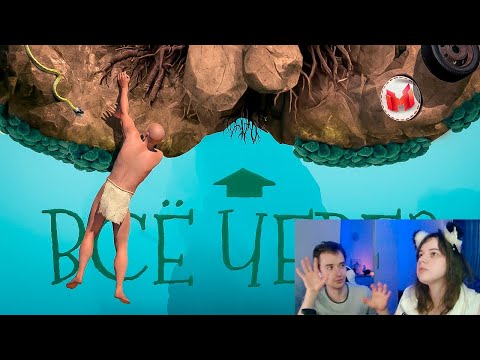 Видео: Все через *опу (A Difficult Game About Climbing) ►Реакция