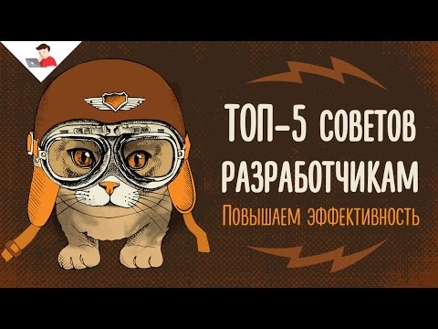 Видео: ТОП-5 советов разработчикам