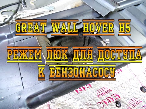 Видео: GREAT WALL HOVER H5. РЕЖЕМ ЛЮК ДЛЯ ДОСТУПА К БЕНЗОНАСОСУ.