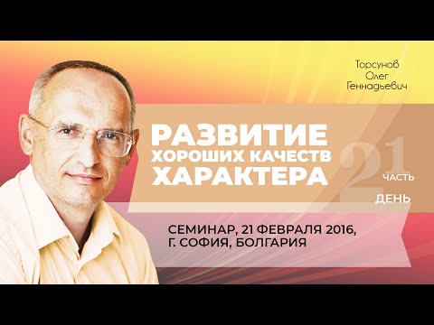 Видео: 2016.02.21 — Развитие хороших качеств характера (часть №1). Торсунов О. Г. в  Софии, Болгария