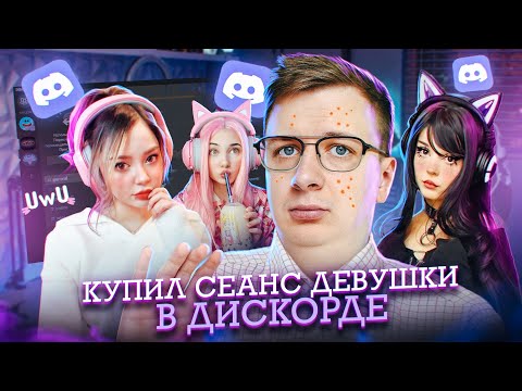 Видео: Купил СЕАНС С ДЕВУШКОЙ за 1000 и 5000 РУБЛЕЙ!