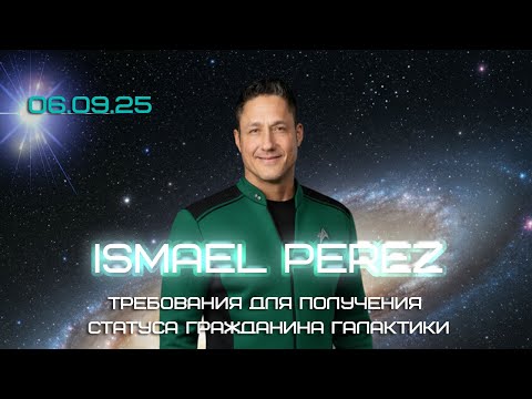 Видео: ISMAEL PEREZ 06. 09: Требования для получения статуса гражданина Галактики