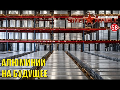 Видео: Workers & Resources:Soviet Republic - Алюминий на будущее