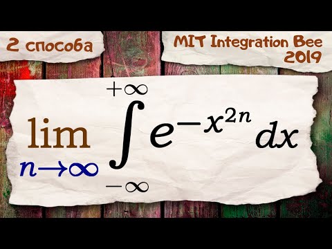 Видео: Предел от интеграла из MIT Integration Bee 2019