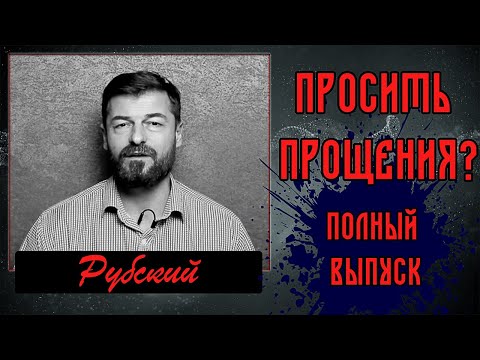 Видео: Рубский- Просить прощения? Либералы отменят посты?  Здравый смысл. Полный выпуск!