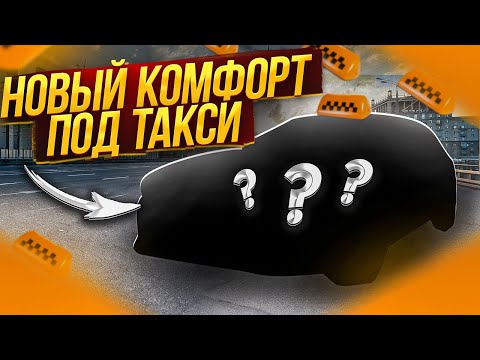 Видео: Новая машина под тариф комфорт в Яндекс такси!