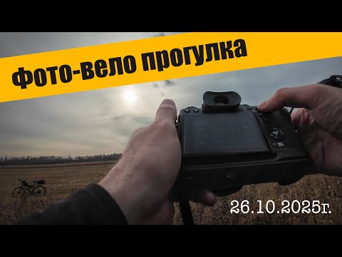 Видео: Фото-вело прогулка