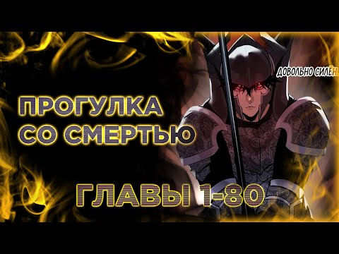 Видео: Прогулка со смертью из подземелий мурлоков. Озвучка манги. Главы 1-80