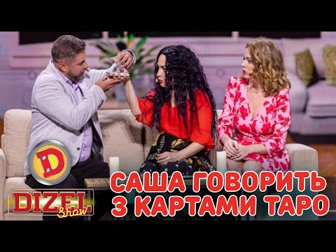 Видео: САША ГОВОРИТЬ З КАРТАМИ ТАРО | «ДИЗЕЛЬ ШОУ» — 151 — 25.10.2024