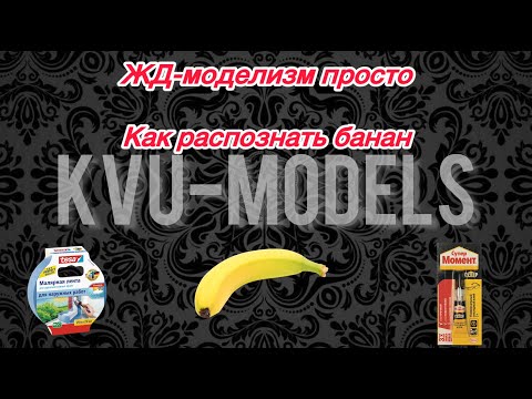 Видео: ЖД-моделизм просто | Смола, банан и новичок. Что их объединяет?