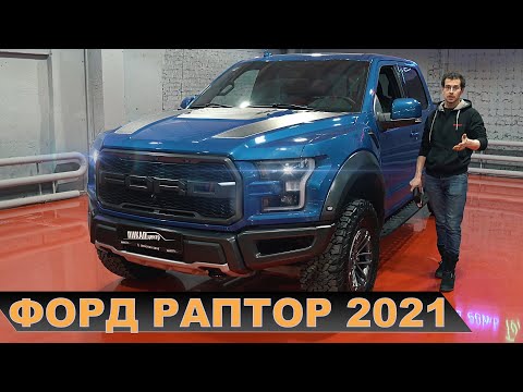 Видео: ФОРД РАПТОР Ф150 2021 (RAPTOR F150) - ТАКОГО ВЫ ЕЩЕ НЕ ВИДЕЛИ ИНСТРУКЦИЯ ПО ЭКСПЛУАТАЦИИ