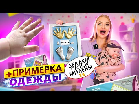 Видео: Делаем СЛЕПОК Ножки и Ручки ДОЧКИ😍 Покупки ОДЕЖДЫ Для МИЛЕНЫ с ПРИМЕРКОЙ на 3 Месяца