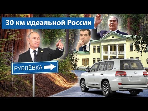 Видео: Неожиданная Рублёвка: как на самом деле живут чиновники и обслуга