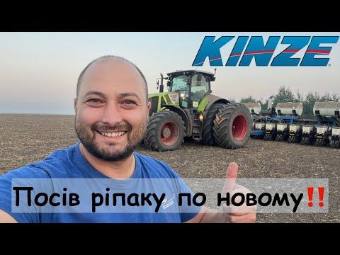 Видео: Сівалка Kinze interplant‼️ Посів ріпаку по новому💪